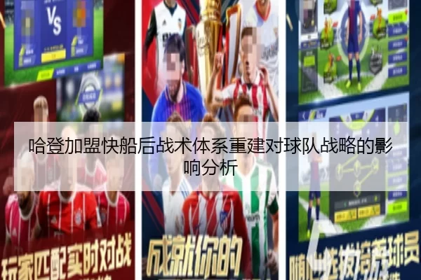 哈登加盟快船后战术体系重建对球队战略的影响分析