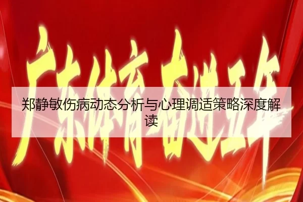 郑静敏伤病动态分析与心理调适策略深度解读