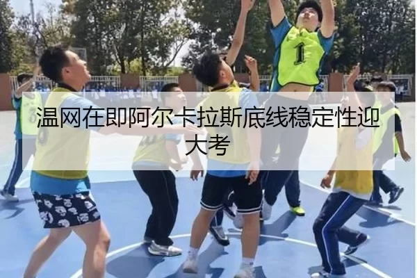 温网在即阿尔卡拉斯底线稳定性迎大考